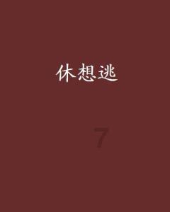 上学迟到